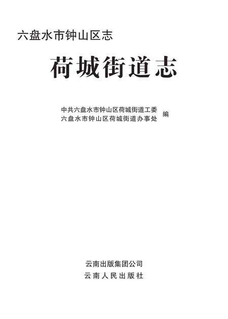 《钟山区志 荷城街道志》.pdf电子版_贵州省志缩略图