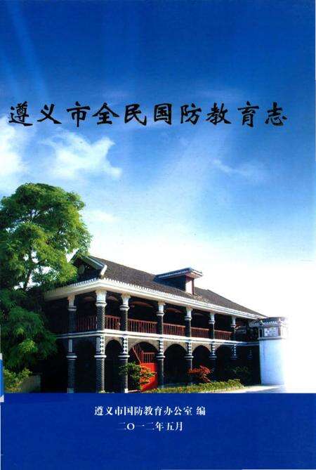《遵义市全民国防教育志》.pdf电子版_贵州省志缩略图