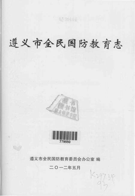 《遵义市全民国防教育志》.pdf电子版_贵州省志预览图1
