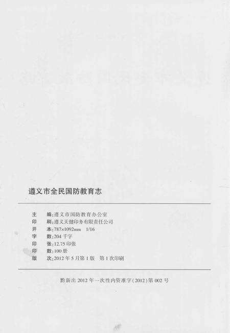 《遵义市全民国防教育志》.pdf电子版_贵州省志预览图3