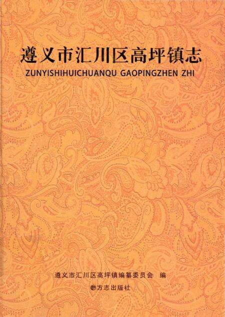 《遵义市汇川区高坪镇志》.pdf电子版_贵州省志缩略图