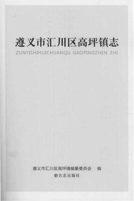 《遵义市汇川区高坪镇志》.pdf电子版_贵州省志预览图1