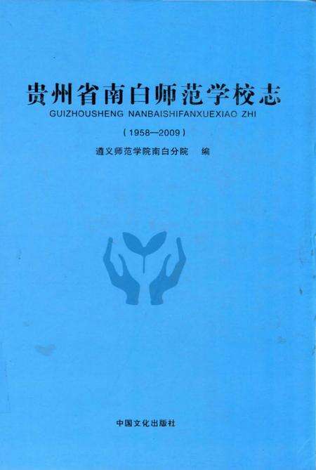 《贵州省南白师范学校志 1958-2009》.pdf电子版_贵州省志缩略图