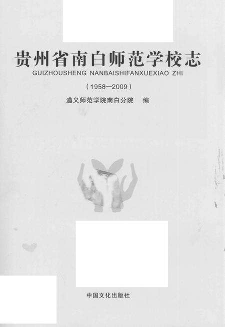 《贵州省南白师范学校志 1958-2009》.pdf电子版_贵州省志预览图1