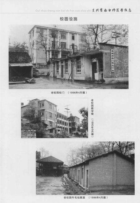 《贵州省南白师范学校志 1958-2009》.pdf电子版_贵州省志预览图4