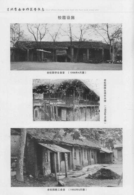 《贵州省南白师范学校志 1958-2009》.pdf电子版_贵州省志预览图5