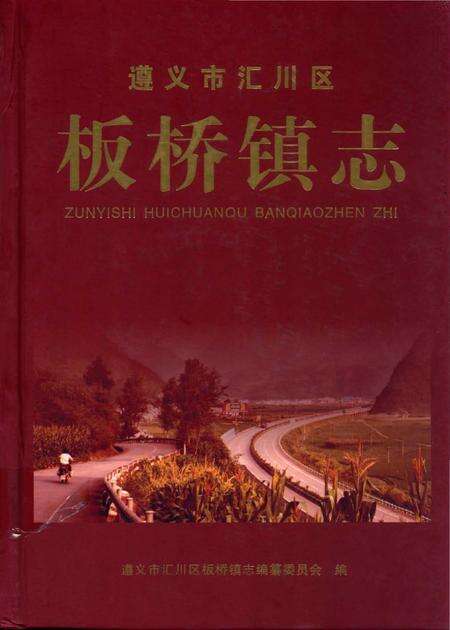 《遵义市汇川区 板桥镇志》.pdf电子版_贵州省志缩略图