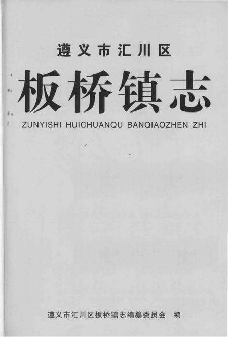 《遵义市汇川区 板桥镇志》.pdf电子版_贵州省志预览图1