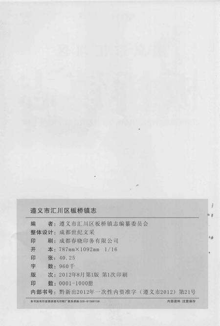 《遵义市汇川区 板桥镇志》.pdf电子版_贵州省志预览图3