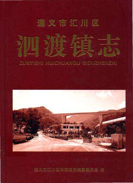 《遵义市汇川区泗渡镇志》.pdf电子版_贵州省志缩略图