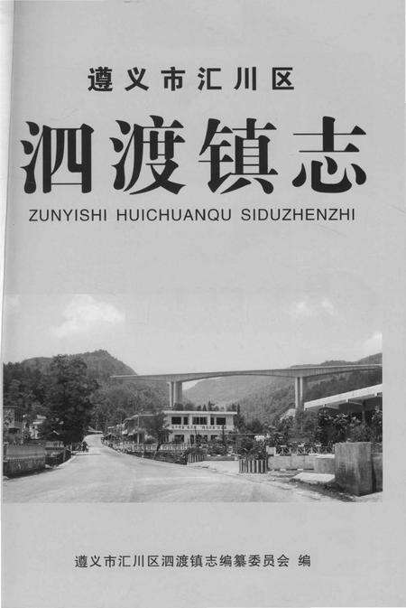 《遵义市汇川区泗渡镇志》.pdf电子版_贵州省志预览图1