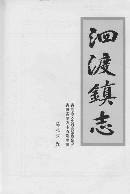 《遵义市汇川区泗渡镇志》.pdf电子版_贵州省志预览图2