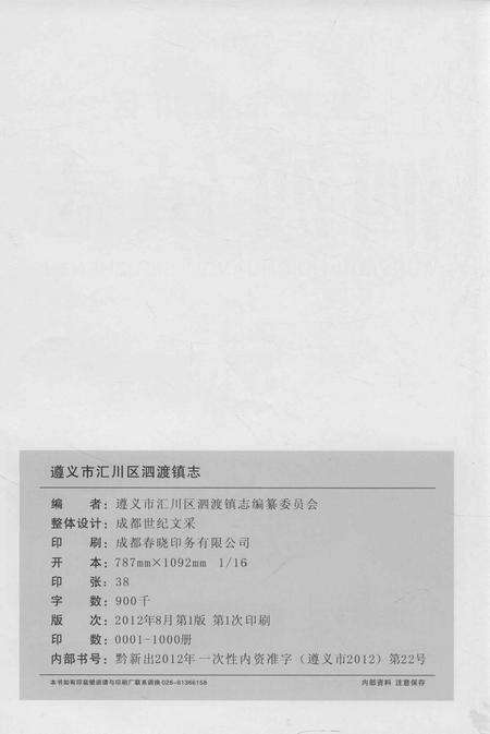 《遵义市汇川区泗渡镇志》.pdf电子版_贵州省志预览图4