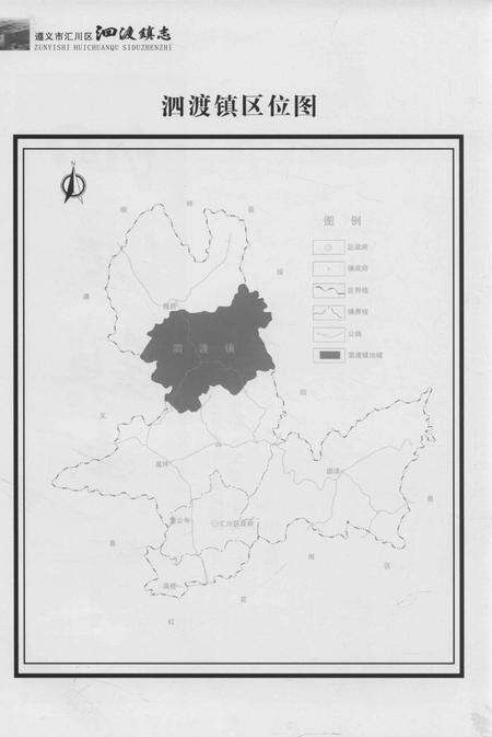 《遵义市汇川区泗渡镇志》.pdf电子版_贵州省志预览图5