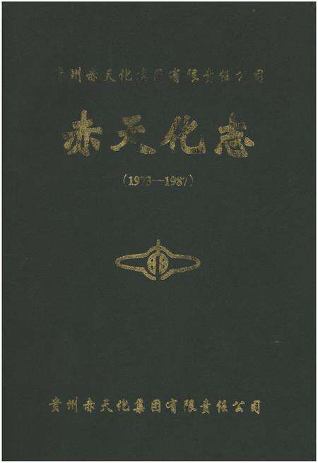 《赤天化志（1973-1987）》.pdf电子版_贵州省志缩略图