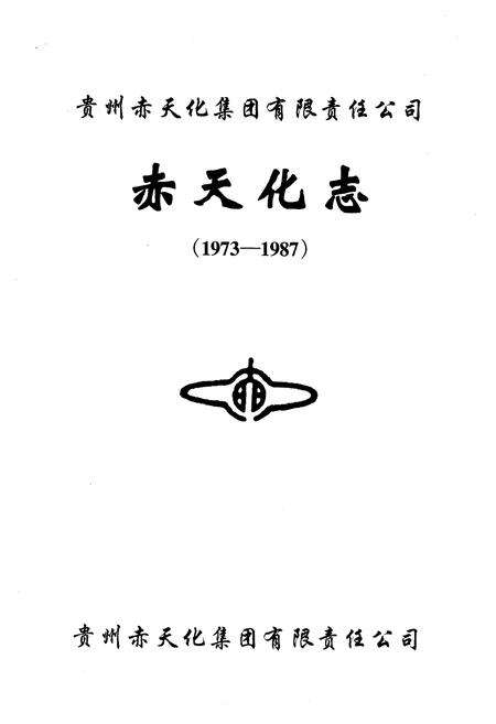 《赤天化志（1973-1987）》.pdf电子版_贵州省志预览图1