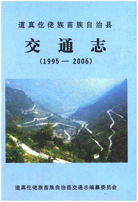 《道真仡佬族苗族自治县交通志（1995-2006）》.pdf电子版_贵州省志缩略图
