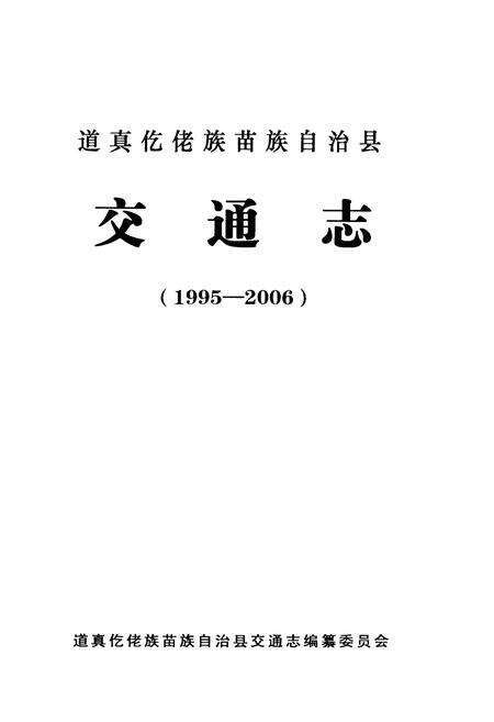 《道真仡佬族苗族自治县交通志（1995-2006）》.pdf电子版_贵州省志预览图1