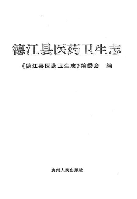 《德江县医药卫生志》.pdf电子版_贵州省志预览图1