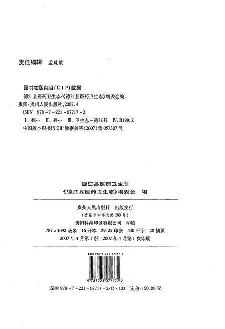 《德江县医药卫生志》.pdf电子版_贵州省志预览图2