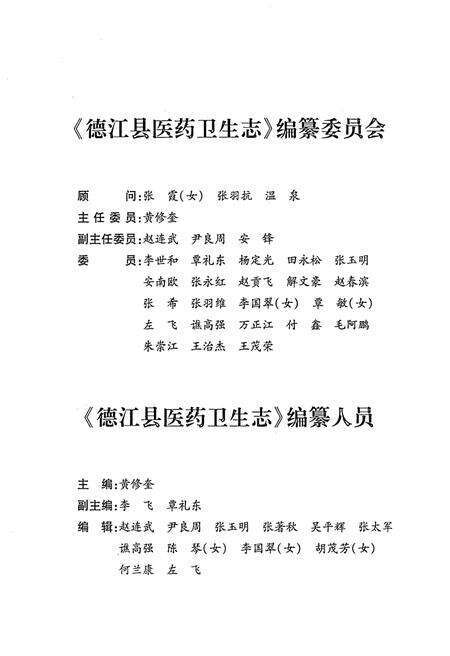 《德江县医药卫生志》.pdf电子版_贵州省志预览图3