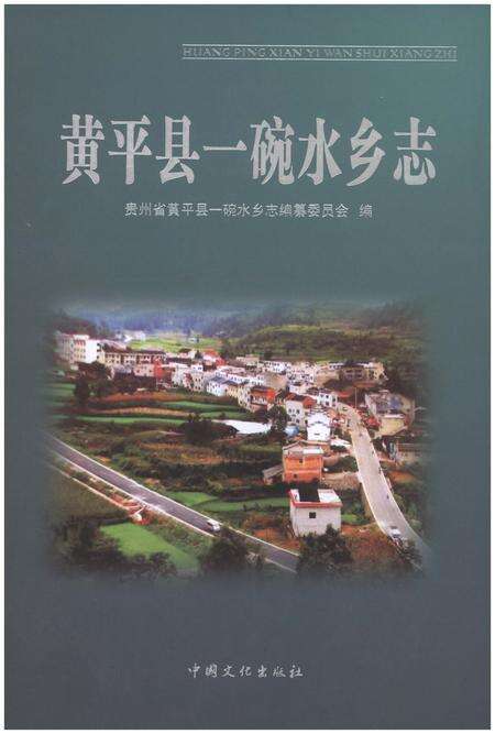 《黄平县一碗水乡志》.pdf电子版_贵州省志缩略图