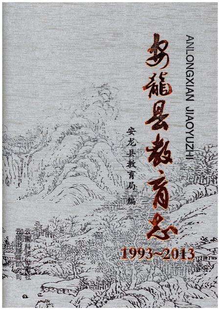 《安龙县教育志(1993-2013)》.pdf电子版_贵州省志缩略图