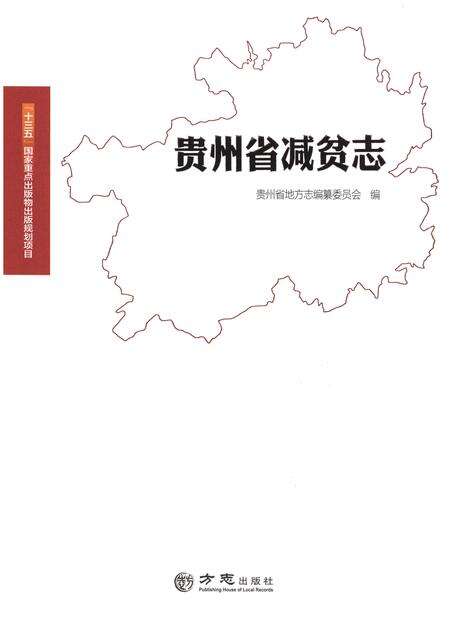 《贵州省减贫志》.pdf电子版_贵州省志缩略图