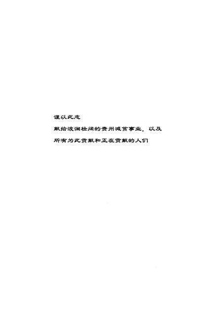 《贵州省减贫志》.pdf电子版_贵州省志预览图1