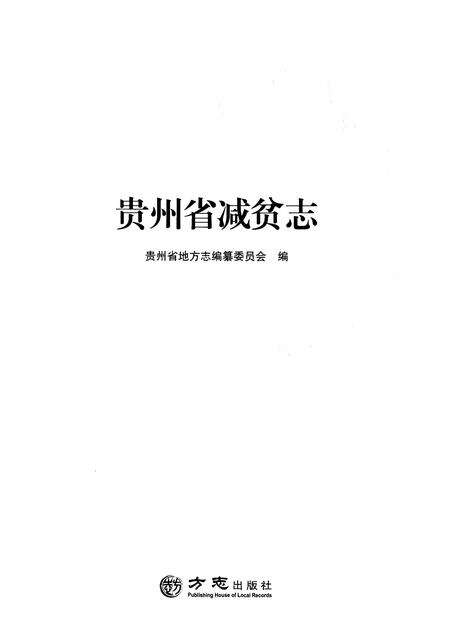《贵州省减贫志》.pdf电子版_贵州省志预览图2
