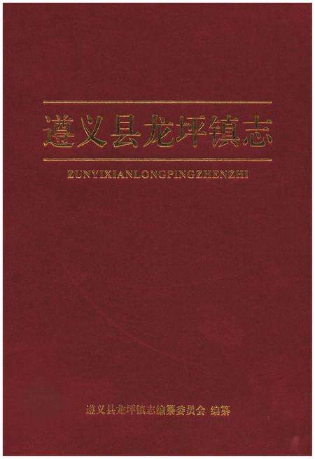 《遵义县龙坪镇志》.pdf电子版_贵州省志缩略图