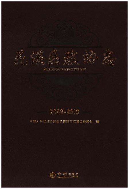 《花溪区政协志（2003-2016）》.pdf电子版_贵州省志缩略图