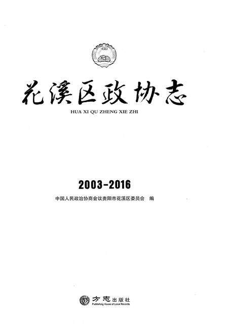 《花溪区政协志（2003-2016）》.pdf电子版_贵州省志预览图1