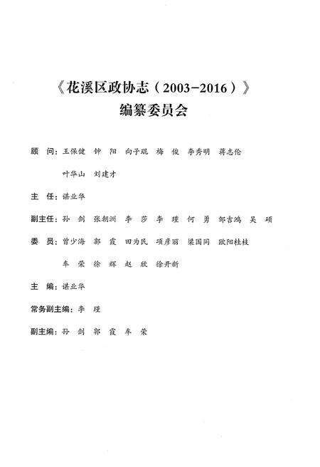 《花溪区政协志（2003-2016）》.pdf电子版_贵州省志预览图3