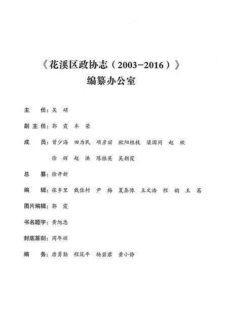 《花溪区政协志（2003-2016）》.pdf电子版_贵州省志预览图4