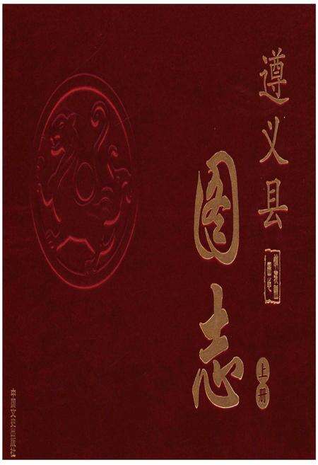 《遵义县志》.pdf电子版_贵州省志缩略图