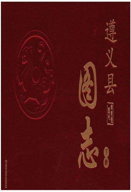 《遵义县图志》.pdf电子版_贵州省志缩略图