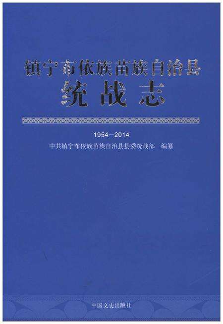 《镇宁布依族苗族自治县统战志1954-2014》.pdf电子版_贵州省志缩略图