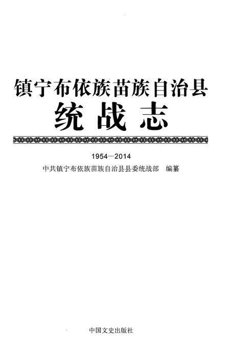 《镇宁布依族苗族自治县统战志1954-2014》.pdf电子版_贵州省志预览图1
