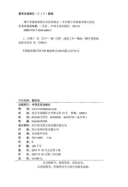 《镇宁布依族苗族自治县统战志1954-2014》.pdf电子版_贵州省志预览图2