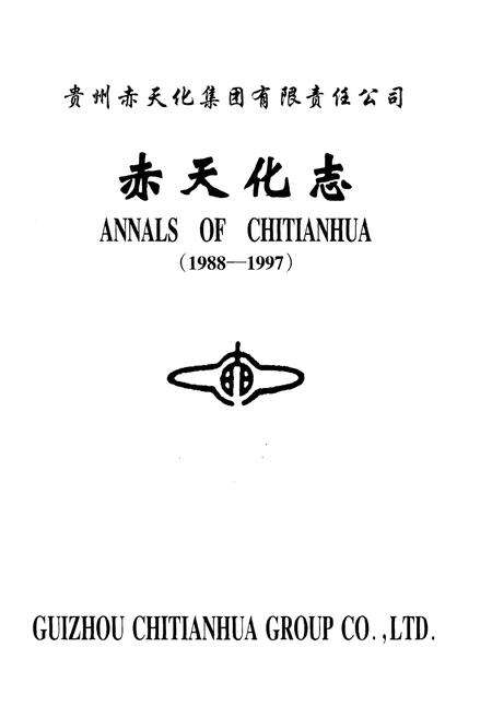 《赤天化志》.pdf电子版_贵州省志预览图1