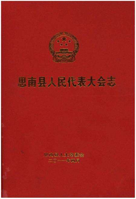 《思南县人民代表大会志》.pdf电子版_贵州省志缩略图