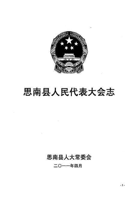 《思南县人民代表大会志》.pdf电子版_贵州省志预览图1