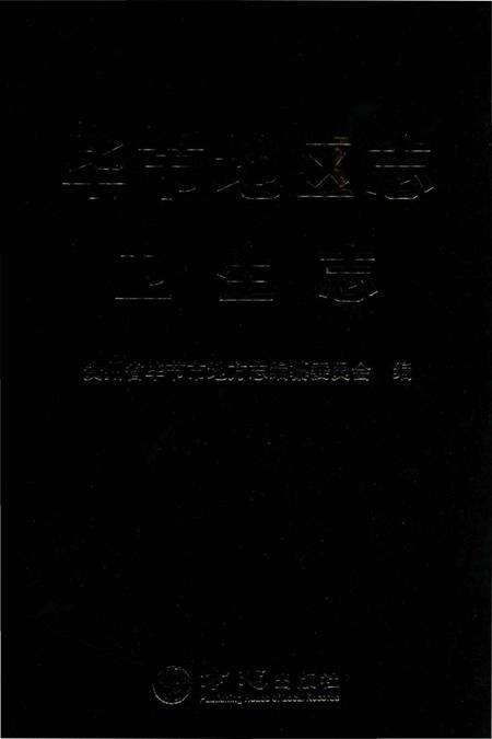《毕节地区志卫生志》.pdf电子版_贵州省志缩略图