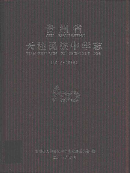 《贵州省天柱民族中学志》.pdf电子版_贵州省志缩略图