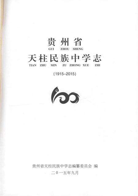 《贵州省天柱民族中学志》.pdf电子版_贵州省志预览图1