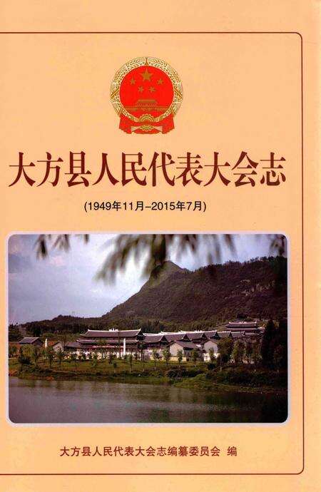 《大方县人民代表大会志》.pdf电子版_贵州省志缩略图