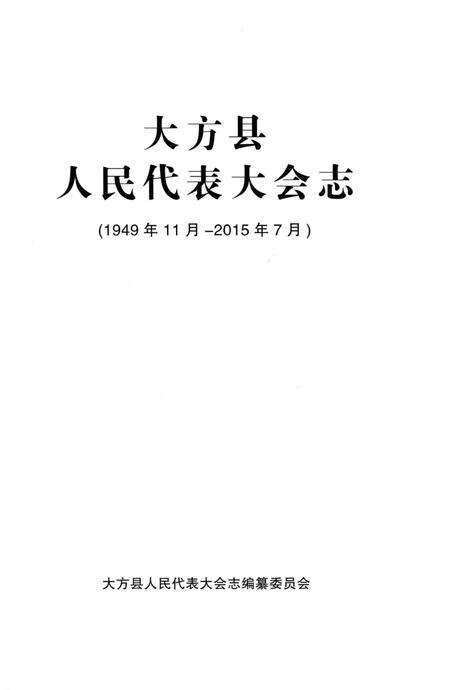 《大方县人民代表大会志》.pdf电子版_贵州省志预览图1