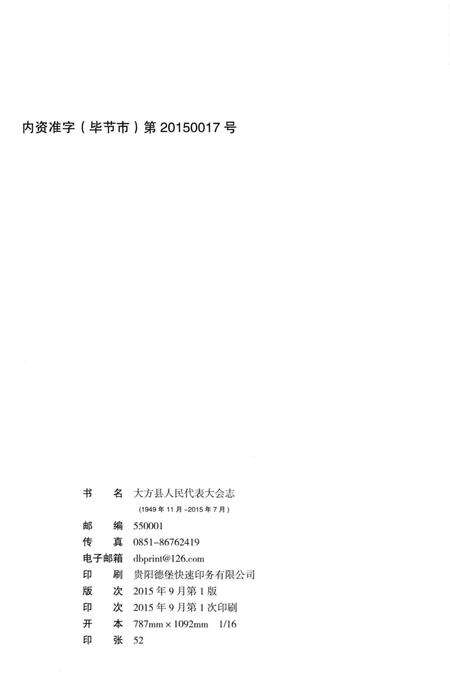 《大方县人民代表大会志》.pdf电子版_贵州省志预览图3