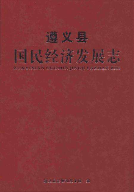 《遵义县国民经济发展志》.pdf电子版_贵州省志缩略图